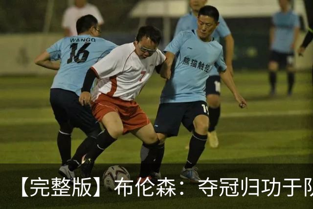 【完整版】布伦森：夺冠归功于队友 我从不怕失败 绝不回应质疑