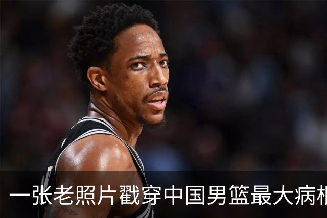 一张老照片戳穿中国男篮最大病根！让当时的李凯尔很难融入