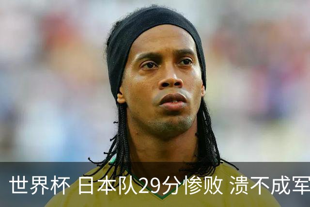 世界杯 日本队29分惨败 溃不成军 中国男篮18分大胜 美国31分狂胜法国