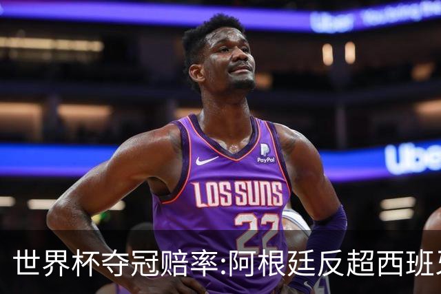 世界杯夺冠赔率:阿根廷反超西班牙 法国仍领跑