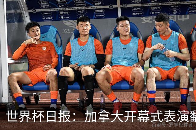 世界杯日报：加拿大开幕式表演翻车 三个东道主首战保持不败