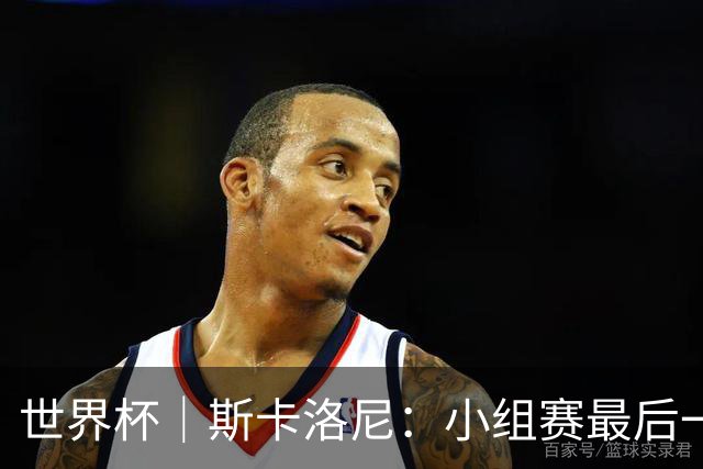 世界杯｜斯卡洛尼：小组赛最后一战梅西不会首发