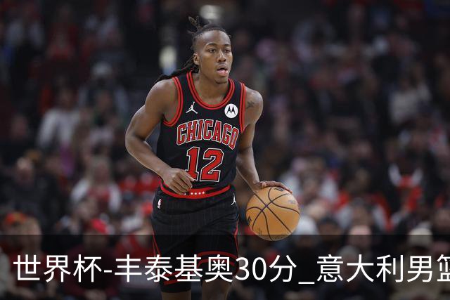 世界杯-丰泰基奥30分 意大利男篮险胜塞尔维亚