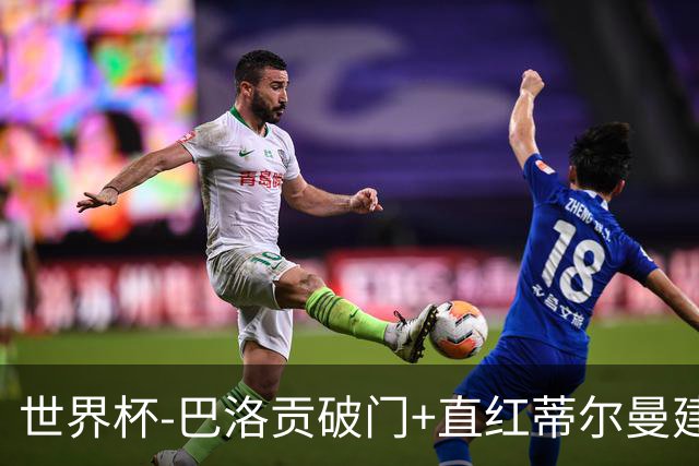 世界杯-巴洛贡破门+直红蒂尔曼建功 十人美国2-0波黑将战比利时
