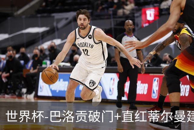 世界杯-巴洛贡破门+直红蒂尔曼建功 十人美国2-0波黑将战比利时
