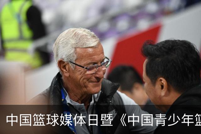 中国篮球媒体日暨《中国青少年篮球运动发展报告》分享会在京举行