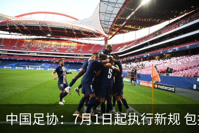 中国足协：7月1日起执行新规 包括捂嘴染红+限时离场