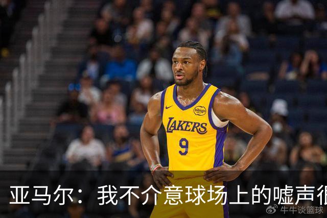 亚马尔：我不介意球场上的嘘声很多球星也被嘘 我很享受这种氛围
