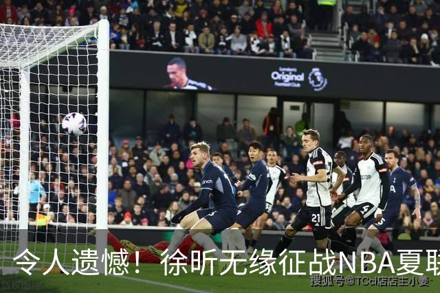 令人遗憾！徐昕无缘征战NBA夏联，原因曝光，球迷惋惜，杜锋躺枪