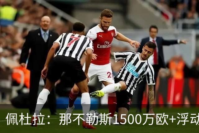 佩杜拉：那不勒斯1500万欧+浮动报价求购吉拉，拉齐奥希望3000万