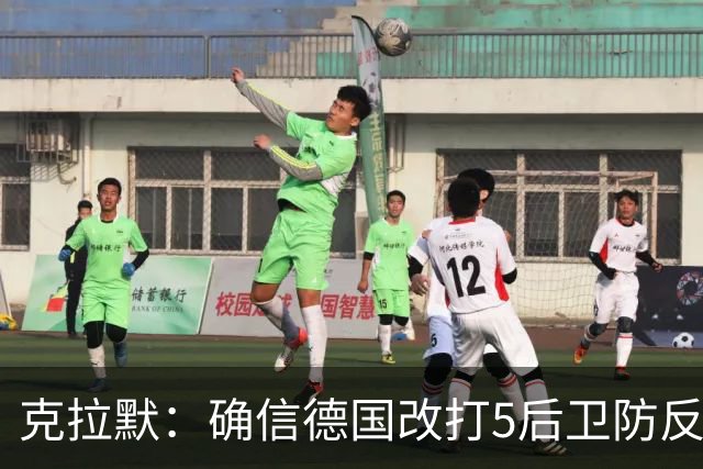 克拉默：确信德国改打5后卫防反是对强队的战术演练，但效果不好