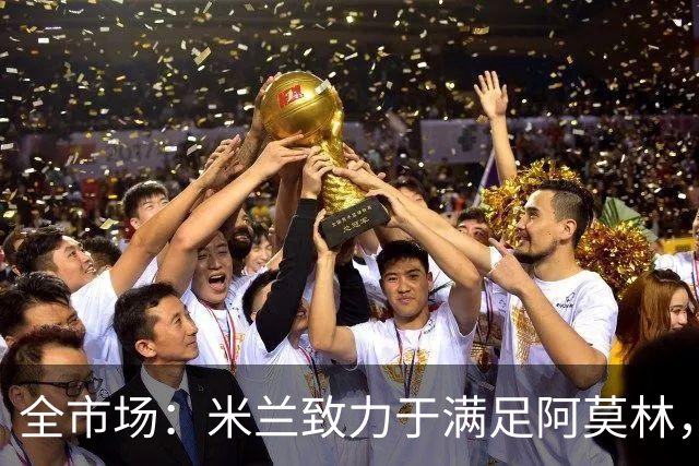 全市场：米兰致力于满足阿莫林，他明确要求签下安东尼奥·席尔瓦