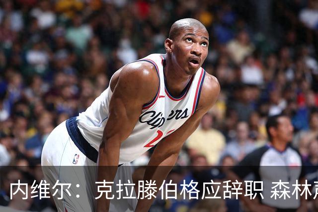 内维尔：克拉滕伯格应辞职 森林声明既糟糕又危险
