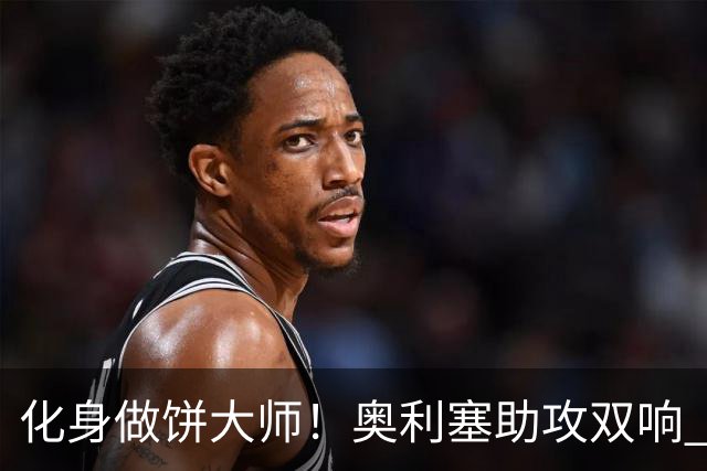 化身做饼大师！奥利塞助攻双响 高卢雄鸡新一代中场大脑加冕