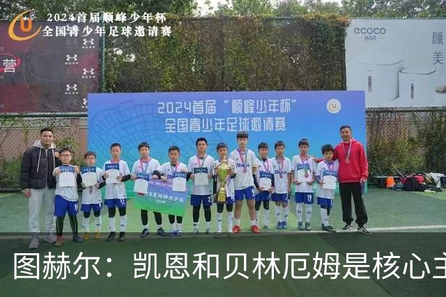 图赫尔：凯恩和贝林厄姆是核心主力 拉什福德只是运气差了点