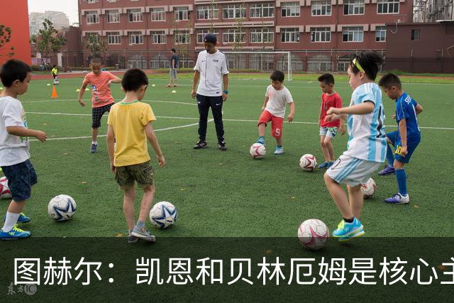 图赫尔：凯恩和贝林厄姆是核心主力 拉什福德只是运气差了点