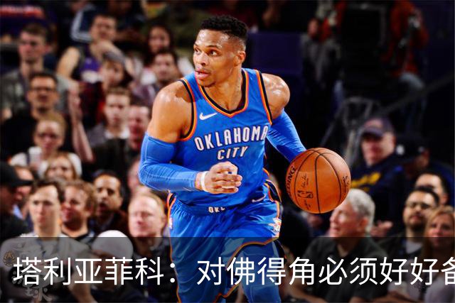 塔利亚菲科：对佛得角必须好好备战，不然会吃大苦头