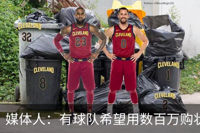 媒体人：有球队希望用数百万购状元签 但四川的心理预期价位很高