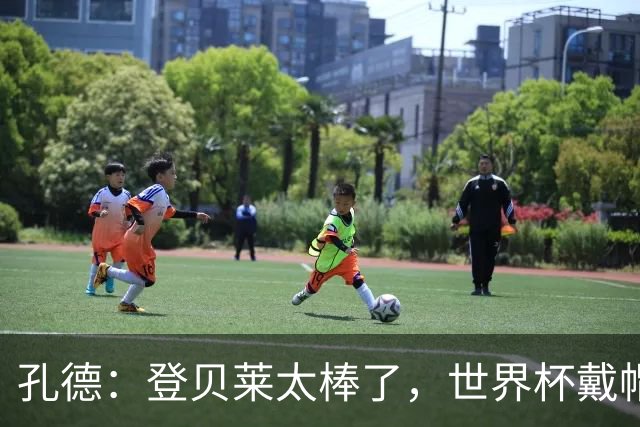 孔德：登贝莱太棒了，世界杯戴帽没几人能做到 他平时训练就很拼
