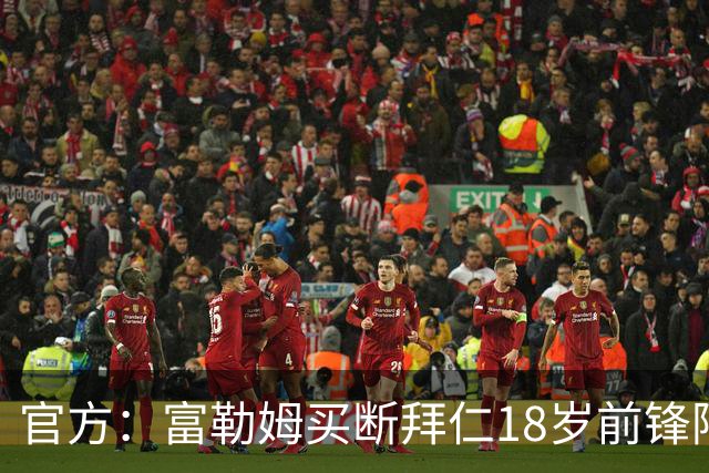 官方：富勒姆买断拜仁18岁前锋阿萨雷，签约5+1年