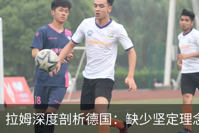 拉姆深度剖析德国：缺少坚定理念及延续性，我们的球员不比谁差