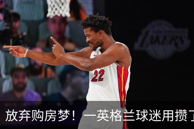 放弃购房梦！一英格兰球迷用攒了5年的购房首付带祖父看世界杯