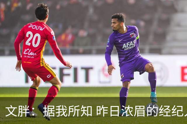 文胖：据我所知 昨日浓眉的经纪人与奇才就续约一事进行了会面