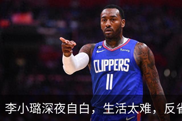 李小璐深夜自白，生活太难，反省自己是恋爱脑，网友：没管住下半身