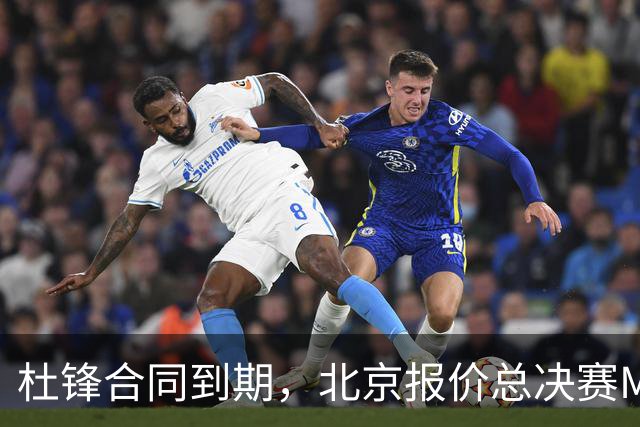 杜锋合同到期，北京报价总决赛MVP，辽篮旧将加盟NBL，山东官宣更换教练