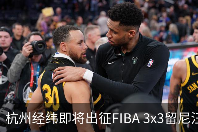 杭州经纬即将出征FIBA 3x3留尼汪挑战赛