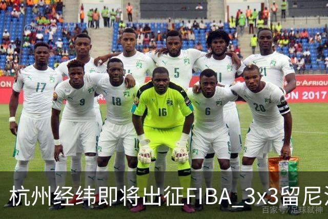 杭州经纬即将出征FIBA 3x3留尼汪挑战赛