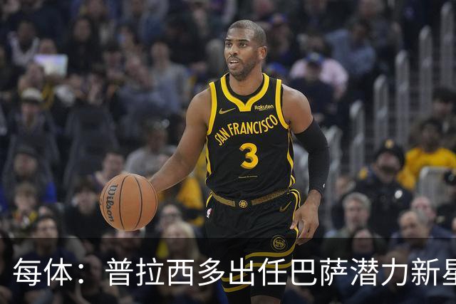 每体：普拉西多出任巴萨潜力新星部主管，德科布局引进未来之星