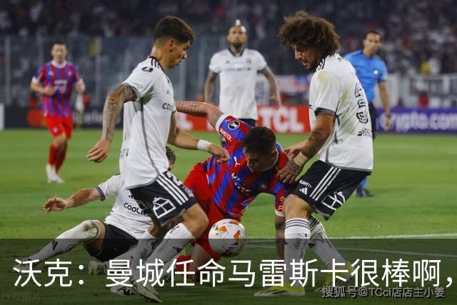 沃克：曼城任命马雷斯卡很棒啊，但是接班瓜迪奥拉不会容易