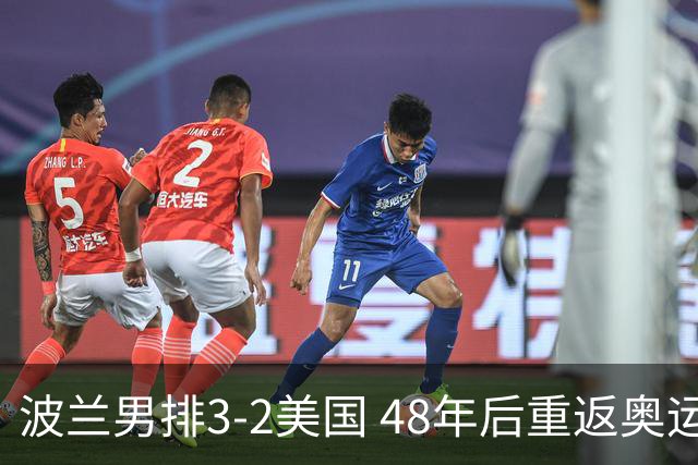 波兰男排3-2美国 48年后重返奥运决赛与法国争冠