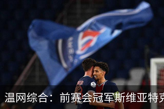 温网综合：前赛会冠军斯维亚特克、莱巴金娜爆冷出局