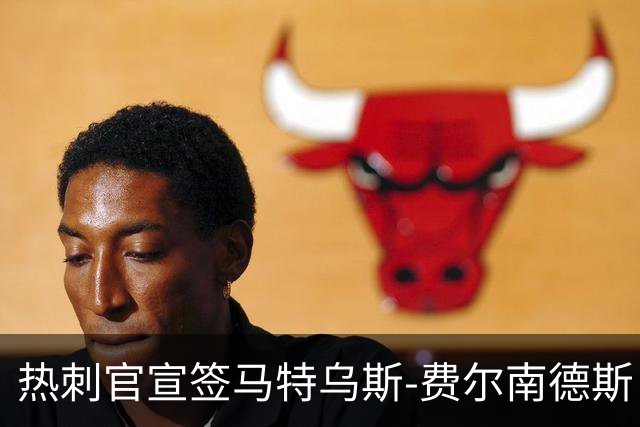 热刺官宣签马特乌斯-费尔南德斯 转会费8500万镑破纪录