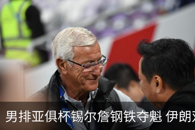 男排亚俱杯锡尔詹钢铁夺魁 伊朗双雄进军世俱杯