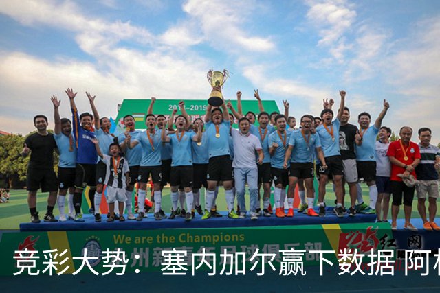 竞彩大势：塞内加尔赢下数据 阿根廷完胜