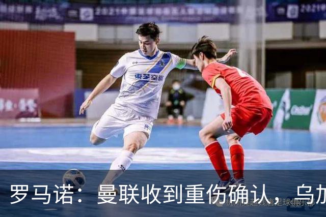 罗马诺：曼联收到重伤确认，乌加特的未来已被完全搁置