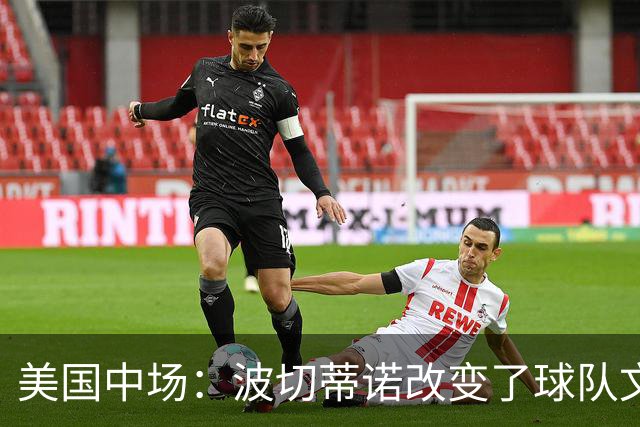 美国中场：波切蒂诺改变了球队文化，灌输了不接受任何垃圾的心态