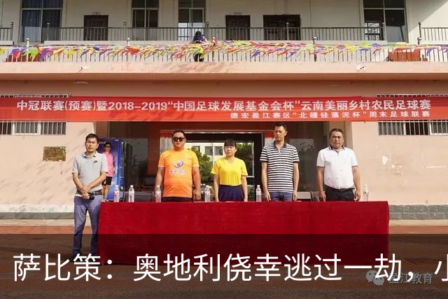 萨比策：奥地利侥幸逃过一劫，小组第二面对西班牙是规则只能接受