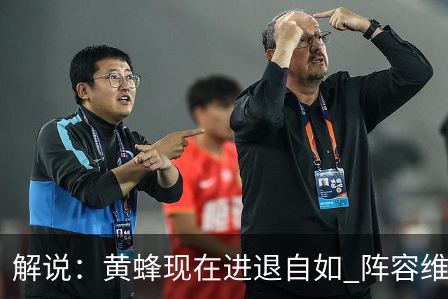 解说：黄蜂现在进退自如 阵容维持一定竞争力 可重建也可追逐球星