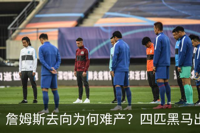 詹姆斯去向为何难产？四匹黑马出现加剧混乱