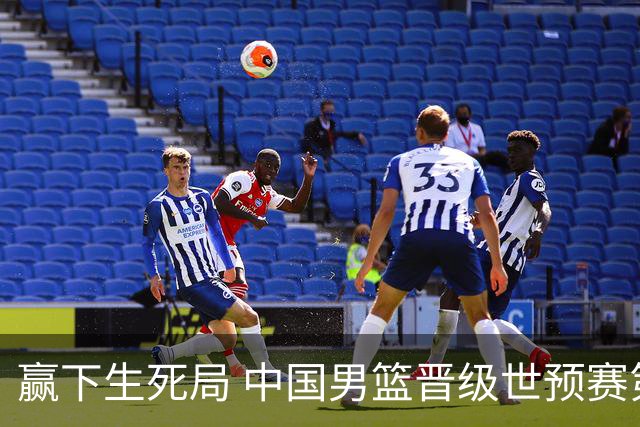 赢下生死局 中国男篮晋级世预赛第二阶段