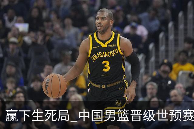 赢下生死局 中国男篮晋级世预赛第二阶段