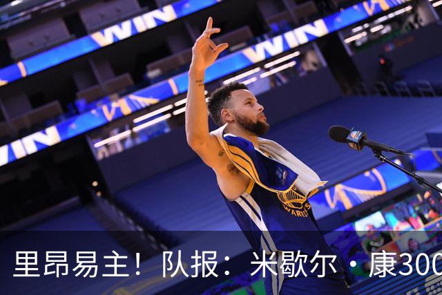 里昂易主！队报：米歇尔·康3000万欧接盘，仍面临3.5亿巨额债务