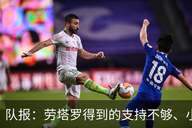 队报：劳塔罗得到的支持不够、小蜘蛛状态不佳，阿根廷前锋是难题