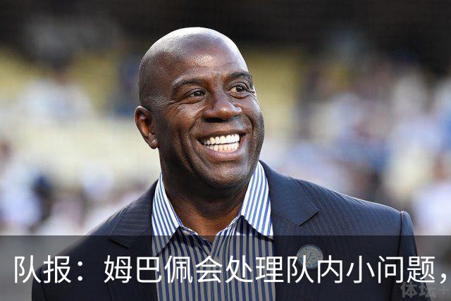 队报：姆巴佩会处理队内小问题，队友常在他或登贝莱房间观影看球