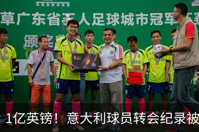 1亿英镑！意大利球员转会纪录被改写 26岁意大利国脚加盟热刺