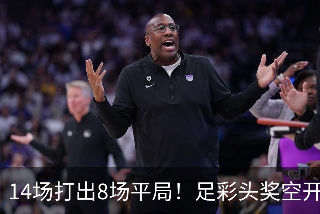 14场打出8场平局！足彩头奖空开滚存升至786万